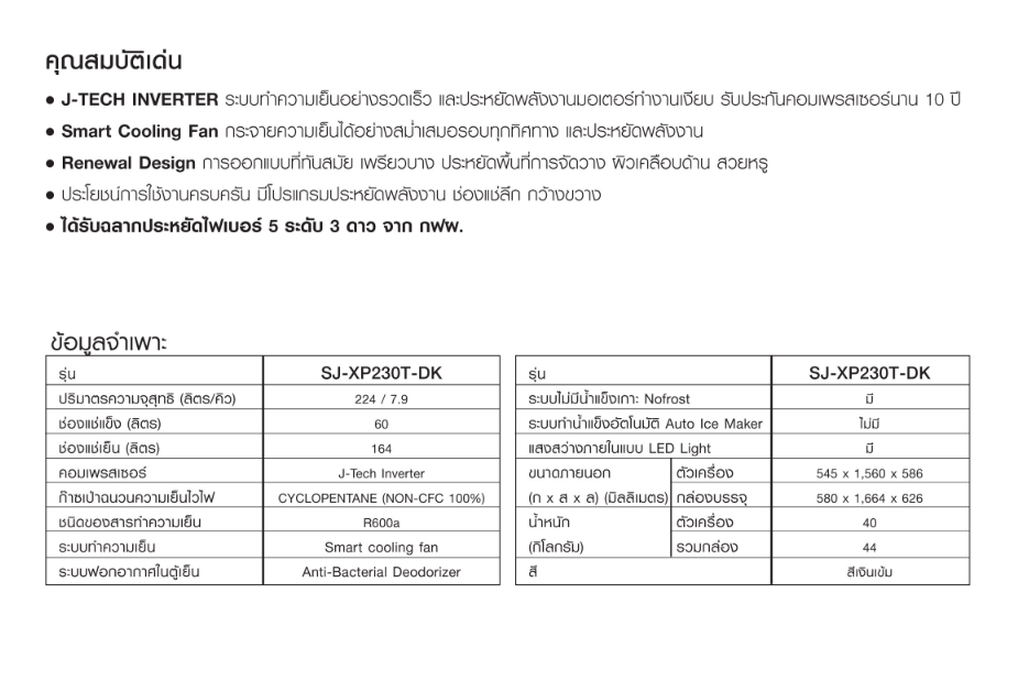 ตู้เย็น 2 ประตู SHARP รุ่น SJ-XP230T-DK ขนาด 7.9 คิว รับประกันคอมเพรสเชอร์ 10 ปี